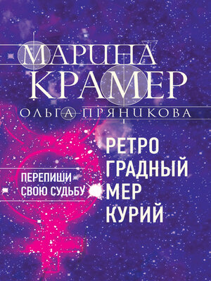 cover image of Ретроградный Меркурий
